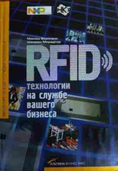 Книга Бхуптани М. RFID технологии на службе вашего бизнеса, 11-15869, Баград.рф